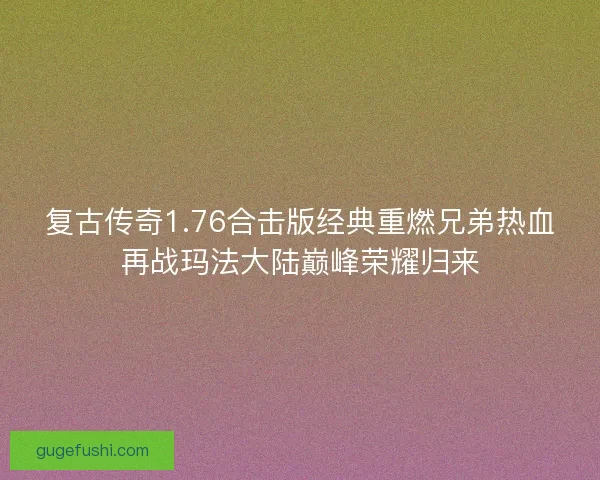 复古传奇1.76合击版经典重燃兄弟热血再战玛法大陆巅峰荣耀归来